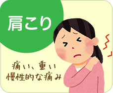 肩こり