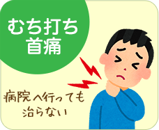 むち打ち・首痛