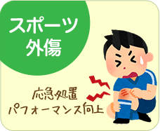 スポーツ障害