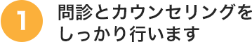 その人にあった施術プランを立て、毎回院長が施術します