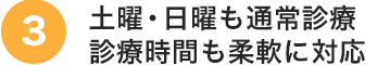 土曜・日曜も通常診療診療時間も柔軟に対応