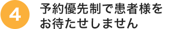 予約優先制で患者様をお待たせしません
