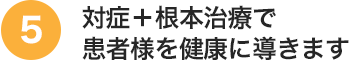 対症&根本治療で患者様を健康に導きます